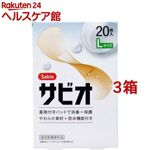 サビオ 絆創膏 Lサイズ(20枚入*3箱セット)
