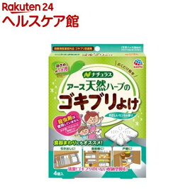 天然ハーブのゴキブリよけ ゴキブリ忌避(4コ入)【spts10】【ナチュラス】[ゴキブリ除け 対策 予防 忌避 台所 食器棚 キッチン]