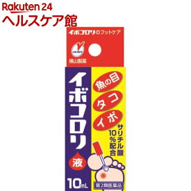 【第2類医薬品】イボコロリ液(10ml)【イボコロリ】