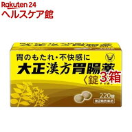【第2類医薬品】大正漢方胃腸薬錠剤(220錠*3箱セット)【大正漢方胃腸薬】[胃痛 胃炎 食べ過ぎによる胃の…