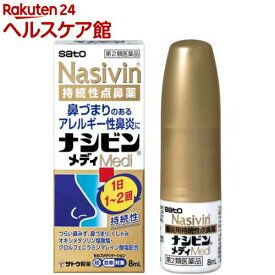 【第2類医薬品】ナシビンメディ(8ml(セルフメディケーション税制対象))【ナシビン】[持続性点鼻薬 鼻づまり アレルギー性鼻炎]