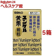 【第3類医薬品】ユンケル黄帝 顆粒(16包*5箱セット)【ユンケル】[滋養強壮 栄養補給 スティックタイプ 顆…