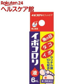 【第2類医薬品】イボコロリ液(6ml)【イボコロリ】
