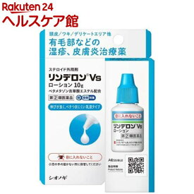 【第(2)類医薬品】リンデロンVsローション(10g(セルフメディケーション税制対象))