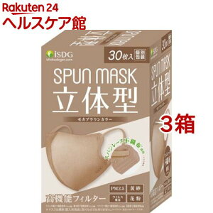 立体型スパンレース不織布カラーマスク モカブラウン(30枚入*3箱セット)【医食同源ドットコム】