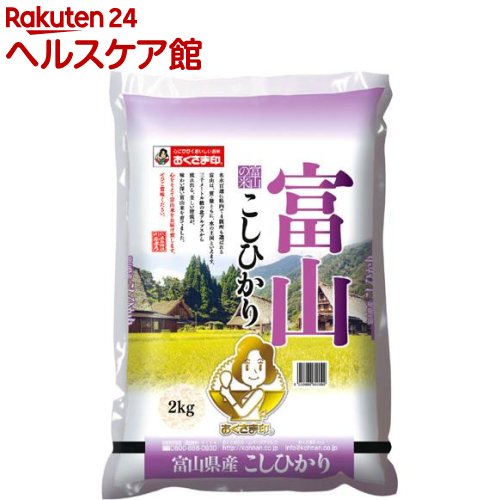 米 価格 交渉 送料無料 新作多数 おくさま印 令和2年産 富山県産コシヒカリ 2kg 国産