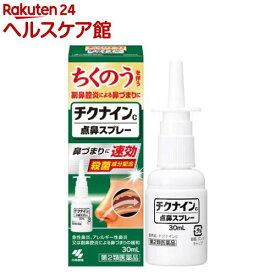 【第2類医薬品】チクナインC(30ml(セルフメディケーション税制対象))【チクナイン】[点鼻スプレー 鼻炎 アレルギー性鼻炎 鼻づまり]