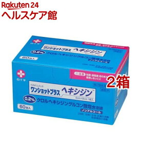 【第2類医薬品】白十字 ワンショットプラス ヘキシジン 0.2(60包*2箱セット)【ワンショットプラス】
