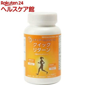 ニチニチ製薬 サプリメント クイックリターン(360粒入)【ニチニチ製薬】