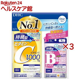 【企画品】持続型ビタミンC 60日分 +持続型ビタミンBミックス 7日分付き(3セット)【DHC】