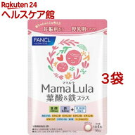 ファンケル Mama Lula 葉酸＆鉄プラス(120粒入*3袋セット)【ファンケル】[葉酸　鉄分　乳酸菌　カルシウ…