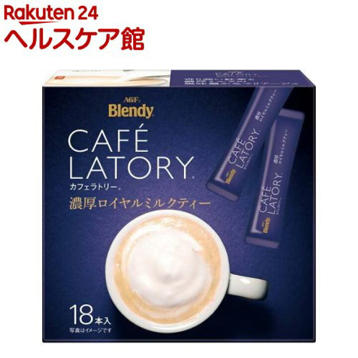 楽天市場】AGF ブレンディカフェラトリースティック 濃厚ロイヤルミルクティー(18本入)【ブレンディ(Blendy)】 : 楽天24 ヘルスケア館 楽天市場】AGF ブレンディカフェラトリースティック 濃厚ロイヤルミルクティー(18本入)【ブレンディ(Blendy)】 : 楽天24 ヘルスケア館