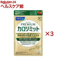プレミアムカロリミット(120粒入×3セット(1粒273mg))【ファンケル】