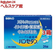 【第2類医薬品】パンセダン(24錠*3箱セット)【パンセダン】[ハーブの鎮静剤 ストレスなどによるイライラ…