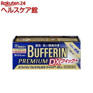 【第(2)類医薬品】バファリンプレミアムDXクイック＋(60錠入(セルフメディケーション税制対象))【バファ…
