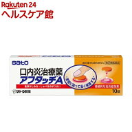 【第(2)類医薬品】アフタッチA(10錠(セルフメディケーション税制対象))【佐藤製薬（口内炎）】[口内炎 ア…