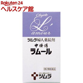 【第2類医薬品】ツムラの婦人薬錠剤 中将湯ラムール(490錠)【ラムール】
