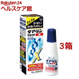 【第(2)類医薬品】ダマリングランデX液(15g*3箱セット(セルフメディケーション税制対象))【ダマリン】