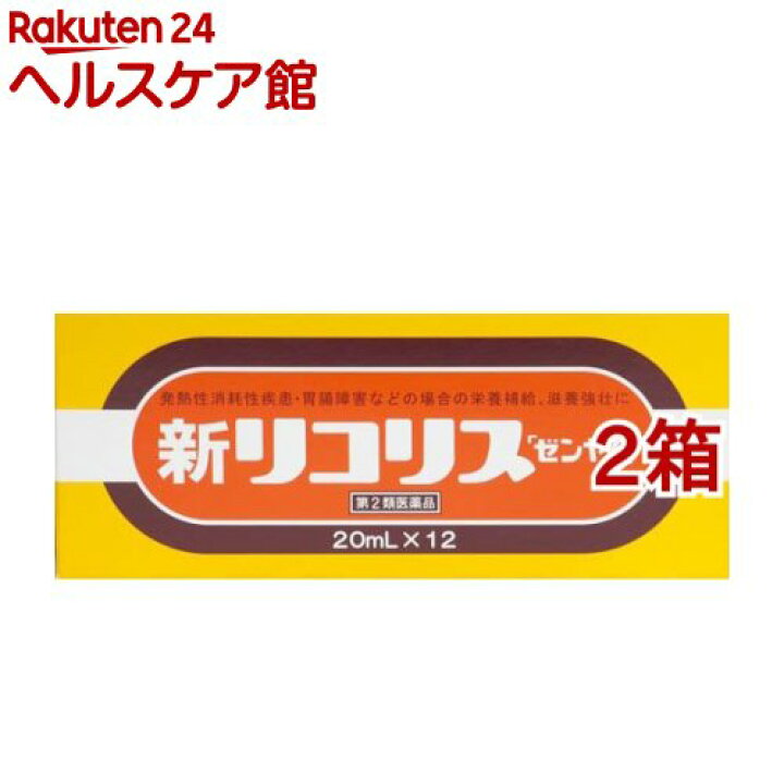 楽天市場】【第2類医薬品】新リコリス「ゼンヤク」(20ml*12本入*2箱 