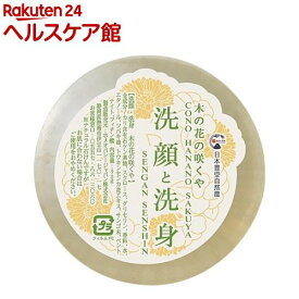日本豊受自然農 木の花の咲くや 洗顔・洗身ソープ(90g)【日本豊受自然農】