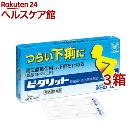 【第(2)類医薬品】ピタリット(12錠*3箱セット(セルフメディケーション税制対象))[下痢止め 下痢 急な下痢 止める 医薬品]