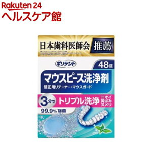 ポリデント マウスピース洗浄剤(48錠入)【ポリデント】