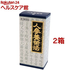 【第2類医薬品】人参養栄湯エキス顆粒クラシエ(45包*2箱セット)【クラシエ漢方 青の顆粒】