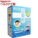 ハナクリーンアルファ 専用洗浄剤サーレMP30包付(1台)【ハナクリーン】