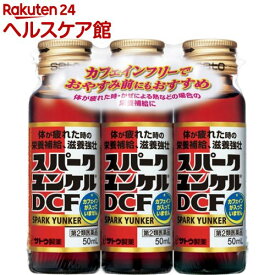 【第2類医薬品】スパークユンケルDCF(50ml*3本入)【ユンケル】[栄養ドリンク 滋養強壮 肉体疲労 ノンカフェイン]