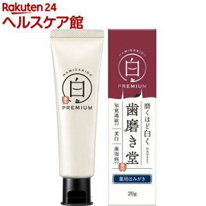 歯磨き堂 薬用ホワイトニング ペースト プレミアム トライアル(20g)