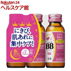 【第3類医薬品】チョコラBBドリンクビット(50ml*3本入)【チョコラBB】[肌あれ にきび 口内炎 ビタミンB2 ドリンク剤]