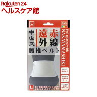 中山式遠赤外線腰椎ベルト(ウェスト80〜100cm)