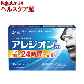 【第2類医薬品】アレジオン20 (24錠)(24錠(セルフメディケーション税制対象))【アレジオン】[24日分 1日1回 花粉 アレルギー 鼻炎 眠くなりにくい]