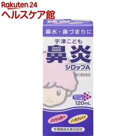 【第(2)類医薬品】宇津こども鼻炎シロップA(120ml(セルフメディケーション税制対象))【more20】【宇津こどものお薬】