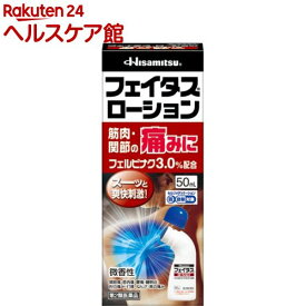 【第2類医薬品】フェイタスローション(50ml(セルフメディケーション税制対象))【フェイタス】