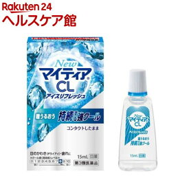 【第3類医薬品】NewマイティアCLアイスリフレッシュ(15ml)【マイティア】