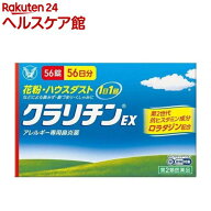 【第2類医薬品】クラリチンEX(56錠(セルフメディケーション税制対象))