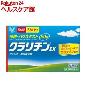 【第2類医薬品】クラリチンEX(56錠(セルフメディケーション税制対象))