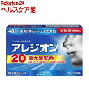【第2類医薬品】アレジオン20 (48錠)(48錠(セルフメディケーション税制対象))【アレジオン】[48日分 1日1回 花粉 アレ…