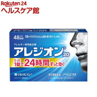 【第2類医薬品】アレジオン20 (48錠)(48錠(セルフメディケーション税制対象))【アレジオン】[48日分 1日1…