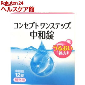 コンセプト ワンステップ 中和錠 補充用(12錠入)【more20】【コンセプト(コンタクトケア)】[コンタクト 洗浄液 コンタクト洗浄]