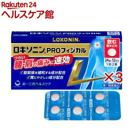 【第1類医薬品】ロキソニンPROフィジカル(24錠×3セット(セルフメディケーション税制対象))【ロキソニン】