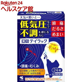 【第2類医薬品】テイラック(24錠入)【小林製薬】[低気圧 不調 頭痛 むくみ だるさ めまい 五苓散]