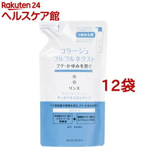 コラージュフルフル ネクスト リンス すっきりさらさらタイプ つめかえ用(280ml*12袋セット)【コラージュフルフル】