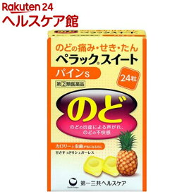 【第(2)類医薬品】ペラックスイート パインS(24粒(セルフメディケーション税制対象))【ペラック】[のどの痛み のどのはれ せき たん シュガーレス]