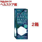 KUCHIRAKU MASK ホワイト(30枚入*2箱セット)【医食同源ドットコム】