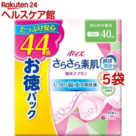 ポイズ さらさら素肌 吸水ナプキン 安心の少量用 40cc(44枚入×5袋セット)【ポイズ】