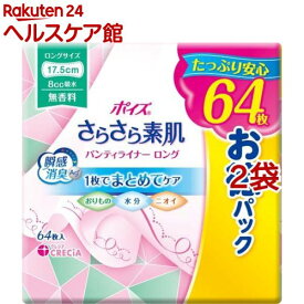 ポイズ さらさら素肌 パンティライナー ロング175 無香料 8cc(64枚入*2袋セット)【ポイズ】