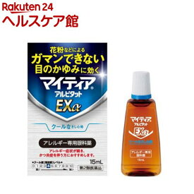 【第2類医薬品】マイティアアルピタットEXα(15ml(セルフメディケーション税制対象))【マイティア】