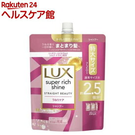 ラックス スーパーリッチシャイン ストレートビューティー シャンプー 詰め替え(720g)【ラックス(LUX)】